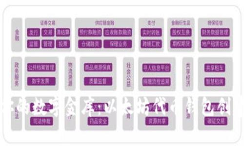 打造你的数字金库：以太坊代币钱包创建指南
