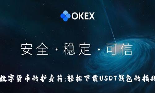 “数字货币的护身符：轻松下载USDT钱包的指北”