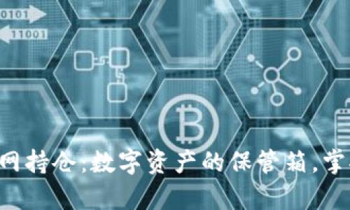 以太坊钱包官网持仓:数字资产的保管箱,掌握财富的钥匙!