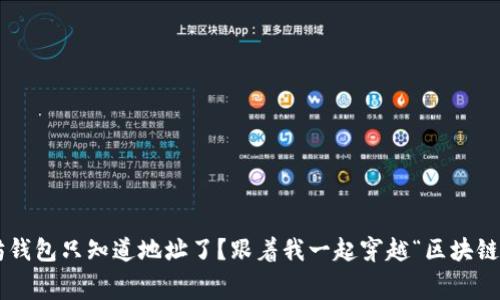 以太坊钱包只知道地址了?跟着我一起穿越“区块链迷宫”!
