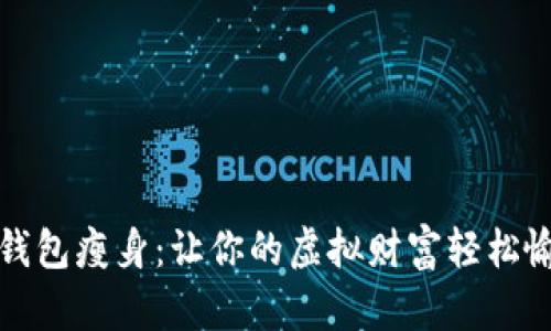 比特币钱包瘦身:让你的虚拟财富轻松愉快出行