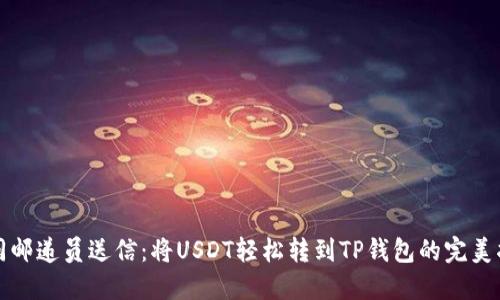 “如同邮递员送信：将USDT轻松转到TP钱包的完美指南”