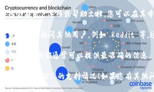 对于您关于 im 钱包支持 TRC20 USDT 的问题，您可以尝试以下方法来查找该信息：

1. **官方网站查询**：访问 im 钱包的官方网站，通常会在支持的数字货币列表中找到 TRC20 USDT 是否被支持的信息。

2. **用户手册或帮助文档**：许多钱包应用会有用户手册或帮助文档，您可以在其中查阅有关支持的代币和网络的信息。

3. **社区和论坛**：您可以在相关的论坛或社群中询问其他用户，例如 Reddit 等，这些地方有许多资深用户能够提供帮助。

4. **客服支持**：联系 im 钱包的客服支持团队，他们通常可以提供最准确的信息。

希望这些方法能帮助您确认 im 钱包对 TRC20 USDT 的支持情况！如果您有其他问题，欢迎继续询问。