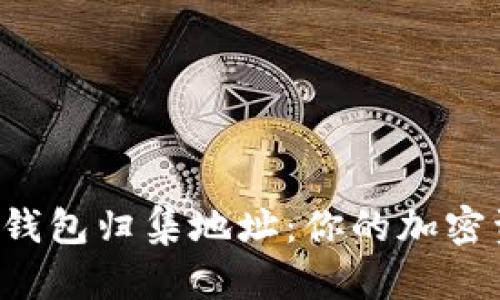 揭秘以太坊钱包归集地址：你的加密资产聚集点！