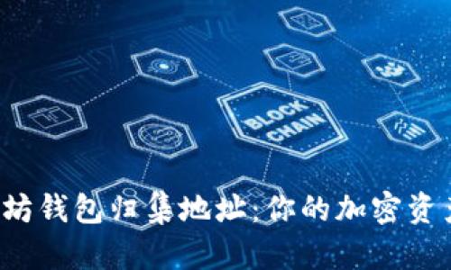 揭秘以太坊钱包归集地址：你的加密资产聚集点！