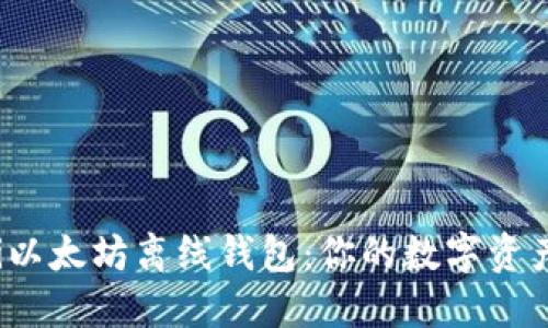 biao-ti以太坊离线钱包：你的数字资产护航员