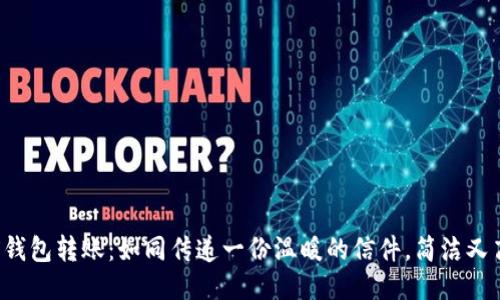 TRX钱包转账：如同传递一份温暖的信件，简洁又高效