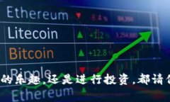 泰达币（Tether，USDT）是一种广泛使用