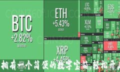     比特币轻钱包：像拥有一个简便的