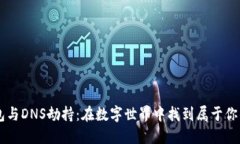 以太坊钱包与DNS劫持：在数字世界中找