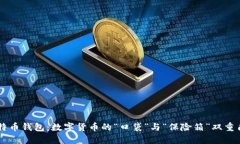比特币钱包：数字货币的“口袋”与“