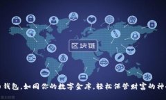 比特币钱包，如同你的数字金库，轻松