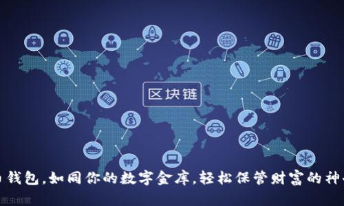 比特币钱包，如同你的数字金库，轻松保管财富的神奇钥匙