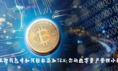 小狐狸钱包中如何轻松添加TRX：你的数