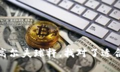 比特币钱包的选择就像挑选高尔夫球杆