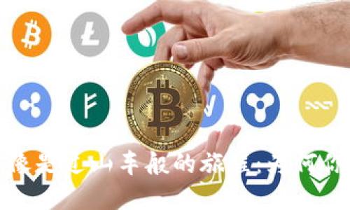 以太坊矿池提现,像是过山车般的旅程:为何你的资产迟迟未到?