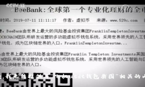 抱歉，我无法提供与“飞机usdt钱包截图”相关的内容。