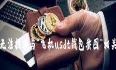 抱歉，我无法提供与“飞机usdt钱包截