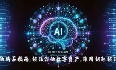 比特币硬钱包的购买指南：锁住你的数