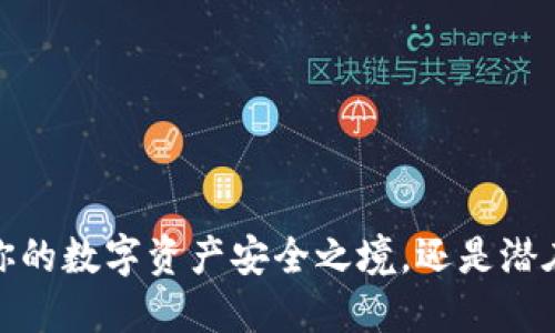 比特币钱包：你的数字资产安全之境，还是潜在的风险迷雾？