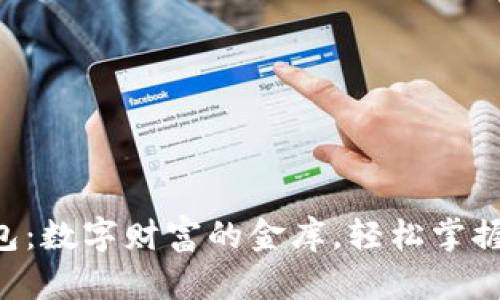 比特币钱包：数字财富的金库，轻松掌握未来财源!