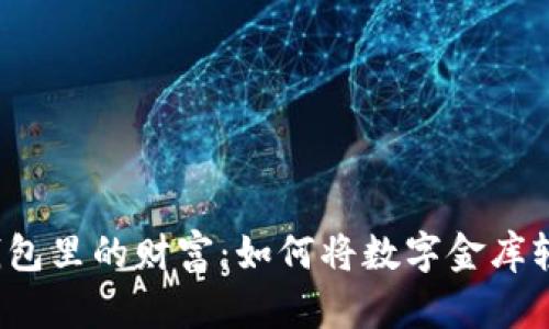 “比特币钱包里的财富:如何将数字金库轻松变现?”