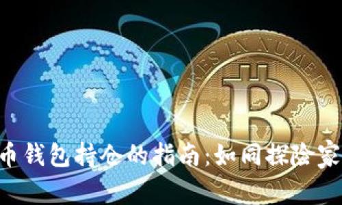 寻找比特币钱包持仓的指南:如同探险家的藏宝图!