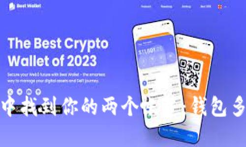 : 在以太坊的沙漠中找到你的两个帐篷:钱包多账户的乐趣与挑战