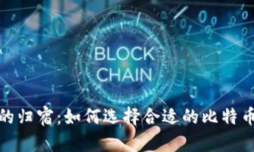 数字黄金的归宿：如何选择合适的比特币提币钱包