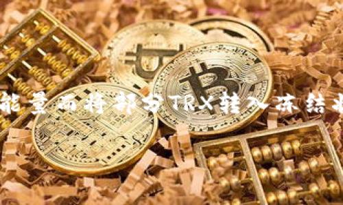 要解冻钱包中的TRX（波场币）手续费冻结，首先需要了解一些基本概念和操作流程。TRX手续费冻结通常是用户为了获得更多的带宽和能量而将部分TRX转入冻结状态。解冻操作其实是一个相对简单的过程，但很多用户在这方面可能并不熟悉。下面，我们将详细介绍解冻的具体步骤和相关注意事项。

### 轻松解锁TRX：让你的钱包重新呼吸