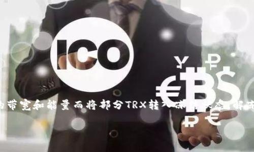 要解冻钱包中的TRX（波场币）手续费冻结，首先需要了解一些基本概念和操作流程。TRX手续费冻结通常是用户为了获得更多的带宽和能量而将部分TRX转入冻结状态。解冻操作其实是一个相对简单的过程，但很多用户在这方面可能并不熟悉。下面，我们将详细介绍解冻的具体步骤和相关注意事项。

### 轻松解锁TRX：让你的钱包重新呼吸