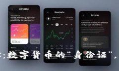 USDT-ERC20钱包地址：数字货币的“身份