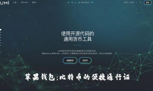 苹果钱包：比特币的便捷通行证
