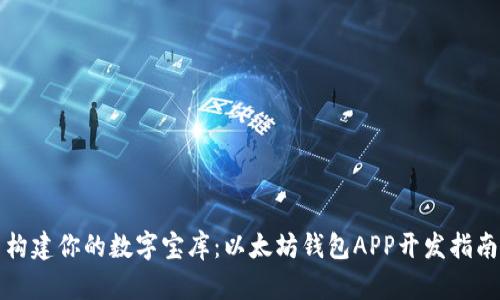 构建你的数字宝库：以太坊钱包APP开发指南