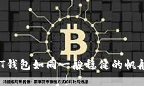在数字货币的海洋中,USDT钱包如同一艘稳健的帆船,你准备好扬帆起航了吗?