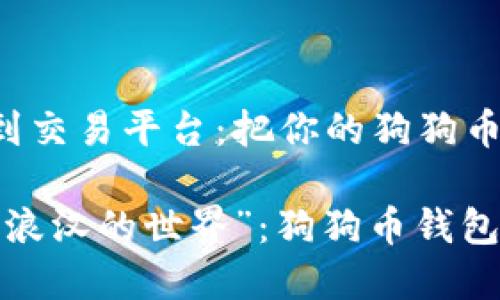 狗狗币钱包如何充值到交易平台：把你的狗狗币送往“流浪汉的世界”！

把你的狗狗币送往“流浪汉的世界”：狗狗币钱包充值交易平台全攻略