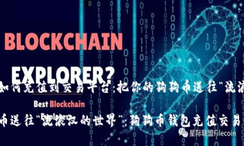 狗狗币钱包如何充值到交易平台：把你的狗狗币送往“流浪汉的世界”！

把你的狗狗币送往“流浪汉的世界”：狗狗币钱包充值交易平台全攻略