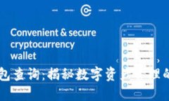 以太坊钱包查询：揭秘数字资产管理的