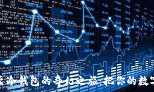   
比特币提现至冷钱包的奇幻之旅：把你的数字财富带回家
