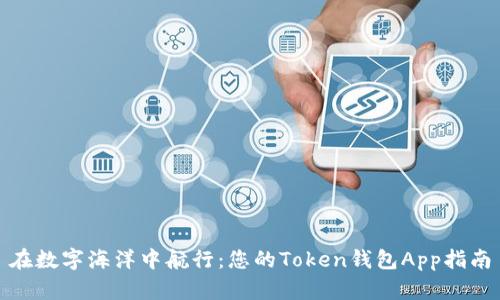 在数字海洋中航行:您的Token钱包App指南