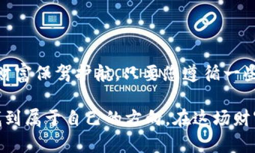 如何在数字货币的海洋中扬帆远航？—深入解析Token钱包的使用与引导

Token钱包, 数字货币, 区块链, 加密资产/guanjianci

引言：数字货币的浪潮来袭
在现代科技日新月异的浪潮中，数字货币如银河系中的星辰般闪耀，每一颗星星背后都潜藏着无穷的财富与机遇。然而，面对如此浩瀚的数字海洋，如何才能让自己的“船只”安全地航行？这就需要一个可靠的Token钱包来护航了。它就像是每位航海者必备的导航仪，帮助我们在这片复杂的波涛中找寻方向。

Token钱包是什么？
Token钱包，通俗来说，就是存储和管理数字货币的工具。可以将其想象成一个数字世界的保险柜，能够安全地保存您的加密资产。这个“保险柜”不仅能够存储您的Token，还使您在需要的时候可以放心地取出、转账。无论是比特币、以太坊，还是其他的代币，Token钱包都能助您一臂之力。

Token钱包的种类
就像海洋中有不同类型的船只，Token钱包也分为多种类型，主要可以分为热钱包和冷钱包。
ul
    listrong热钱包：/strong这是指连接互联网的数字钱包，就像一艘小型游艇，方便灵活，随时可以航行。但同时，它的安全性也较低，容易受到黑客攻击。/li
    listrong冷钱包：/strong相较于热钱包，冷钱包是在离线状态下存储加密资产，仿佛是一艘大型货轮，虽然不便捷，但极其安全，非常适合长期存储资产。/li
/ul

如何选择适合自己的Token钱包
选择Token钱包就好比选择航海的工具一样重要，您需要根据自己的需求和使用习惯来做出明智的选择。以下几个方面可以帮助您做决定：
ul
    listrong安全性：/strong这是第一位的。如果您的钱包经常被黑客攻击，那它可真是个“漏网之鱼”。务必选择具备多重身份验证和加密技术的钱包。/li
    listrong用户体验：/strong俗话说：“人无完人，船无完船。”钱包的界面和操作流程也应简单明了，方便用户。/li
    listrong兼容性：/strong确保您的钱包支持您想要存储的多种Token，避免“钱在海里找不到了”的尴尬。/li
    listrong社区支持：/strong选择一个活跃度高的社区，有助于及时获取更新和解决问题。/li
/ul

Token钱包的使用方法
掌握了如何选择钱包，接下来便是如何使用它。首先，您需要下载相关钱包软件，或者购买实体冷钱包。接着，按照以下步骤进行操作：
ol
    li注册并创建账户：记得在设置密码时像设计航海图那样，既要复杂又要便于记忆。/li
    li备份助记词：在您创建钱包的同时，一定要重视助记词的保存。这就好比是安全坐标，丢了可是要翻船的。/li
    li购买Token：可以通过交易所或者其他用户进行购买，记得选择信誉好的渠道，避免上当受骗。/li
    li存储和转账：将您的Token存入钱包，或者进行转账，与朋友们一起航行。/li
/ol

Token钱包的安全小贴士
安全是每个数字货币持有者关注的重中之重。这里有几个小贴士，帮助您避免常见的安全问题：
ul
    li常更新软件：就像船只需要定期维修一样，务必保持您的钱包软件最新，防止被黑客利用漏洞。/li
    li保持私钥的保密性：私钥如同船长的指挥，失去它就无法安全航行。/li
    li使用强密码：密码越复杂，越可以有效保护您的资产，切忌使用简单的生日或123456之类的密码。/li
/ul

常见问题解答
在使用Token钱包的过程中，您可能会遇到一些问题，以下是一些常见问题的解答，希望能为您排忧解难：
ul
    listrong怎么找回丢失的Token？/strongbr如果您的钱包丢失了助记词，那可能就如入海无航而无法找回。但如果您只是在手机上找不着，尽量查看备份位置。/li
    listrong是否可以将Token转移到其他钱包？/strongbr当然可以，这是Token钱包的基本功能。可以说，它就像您随时搬家换船一样。/li
    listrongToken钱包安全吗？/strongbr安全性方面我已提到的，取决于您选择的钱包类型和个人的操作习惯。/li
/ul

总结：扬帆起航，安全无忧
在数字货币的海洋中，拥有一个适合自己的Token钱包就如同找到了信赖的船只。它不仅能帮助您管理和存储加密资产，还能为您的数字财富保驾护航。只要您遵循一些基本的安全步骤与操作技巧，相信您定能在这片属于每个人的海洋中，顺风顺水，悠然自得。

最后，谁还没点小烦恼呢？如果在使用Token钱包的过程中有任何疑问，随时可以寻求社区或专业人士的帮助。希望每位数字航海者都能找到属于自己的方向，在这场财富的大航海中，顺利到达理想的彼岸！