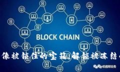 当你的钱包像被锁住的宝箱：解锁被冻