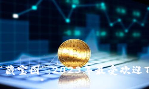 数字货币钱包的“藏宝图”：2023年最受欢迎Token钱包排行榜