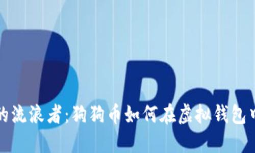 “数位世界的流浪者：狗狗币如何在虚拟钱包中找到归属”