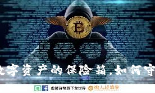 比特币钱包:你数字资产的保险箱,如何守护你的虚拟财富
