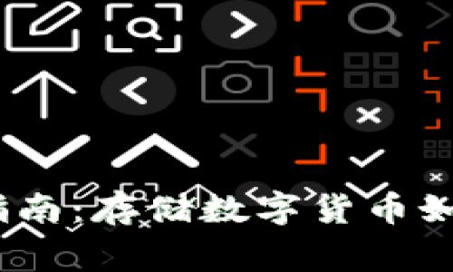 USDT冷钱包购买指南:存储数字货币如同存放家中保险箱