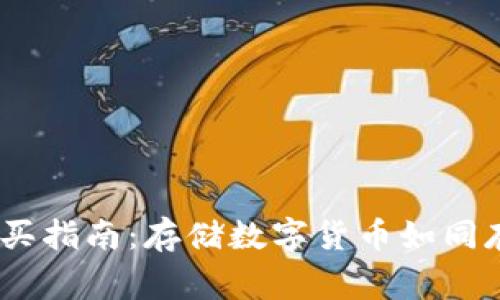 USDT冷钱包购买指南:存储数字货币如同存放家中保险箱