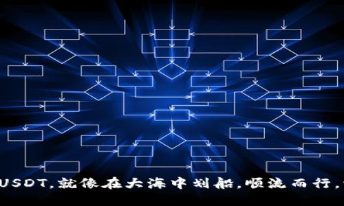 钱包转账USDT,就像在大海中划船,顺流而行,波澜不惊!