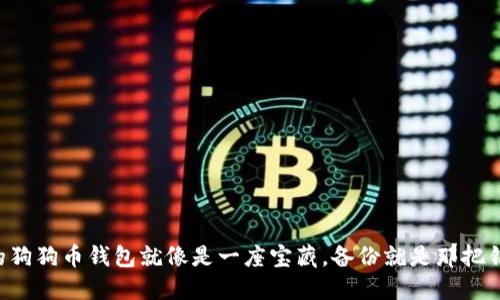 “你的狗狗币钱包就像是一座宝藏,备份就是那把钥匙!”