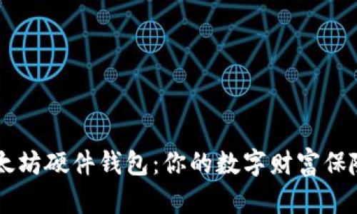 以太坊硬件钱包:你的数字财富保险箱
